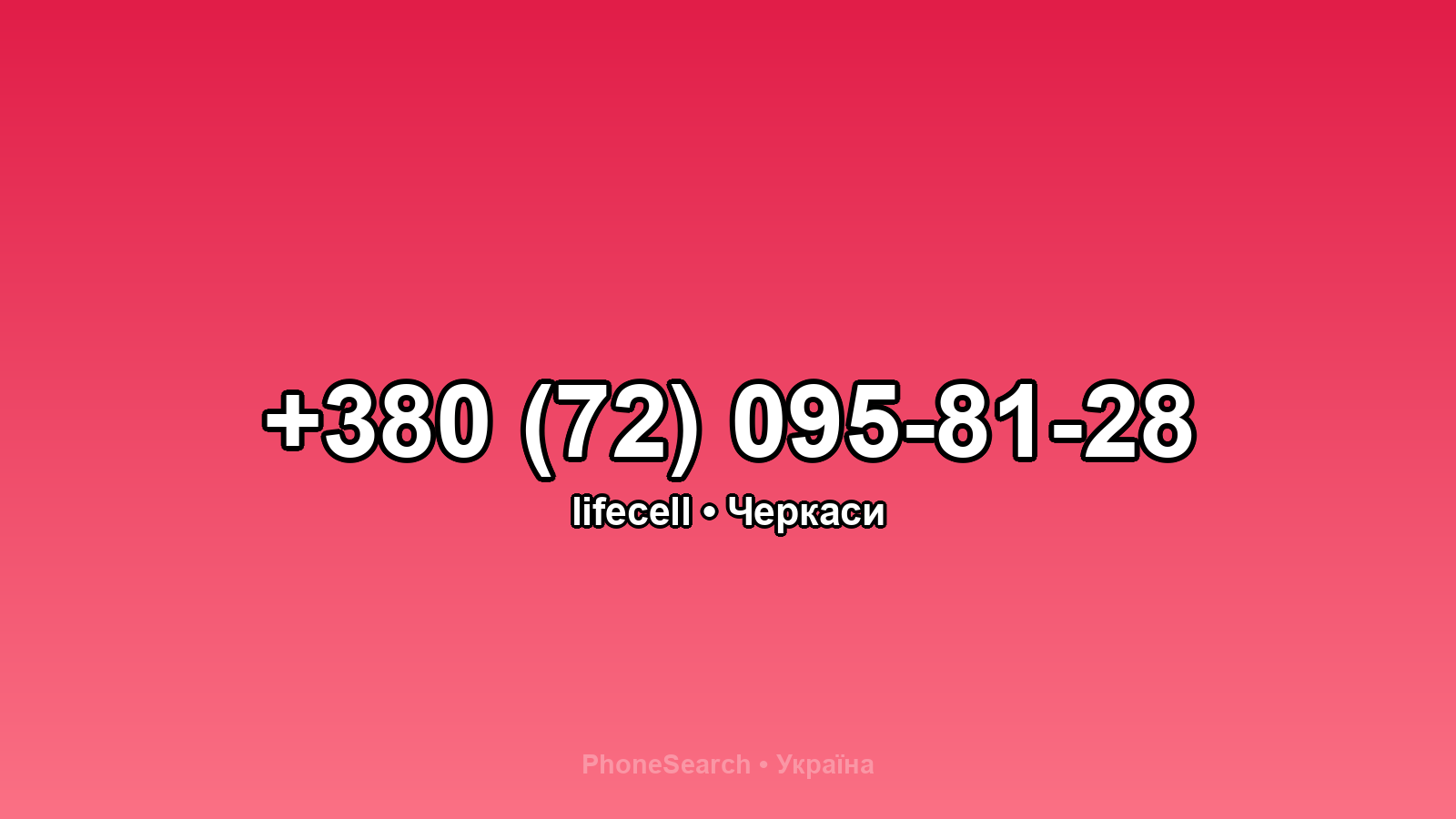 Номер +380 (72) 095-81-28 - вариант 2