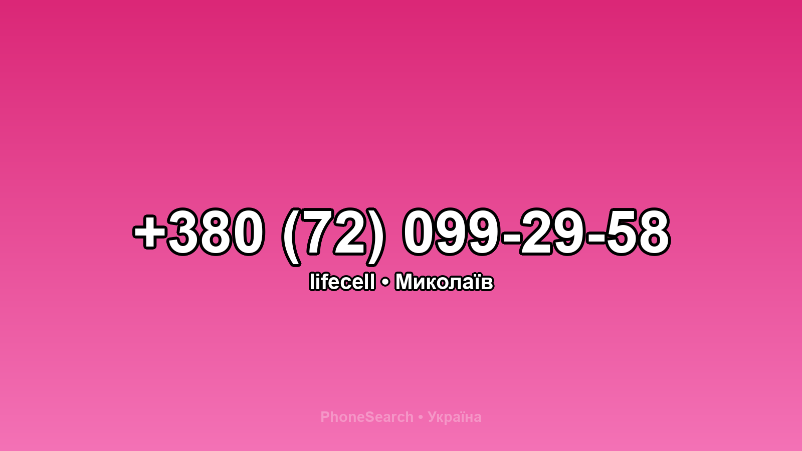 Номер +380 (72) 099-29-58 - вариант 1