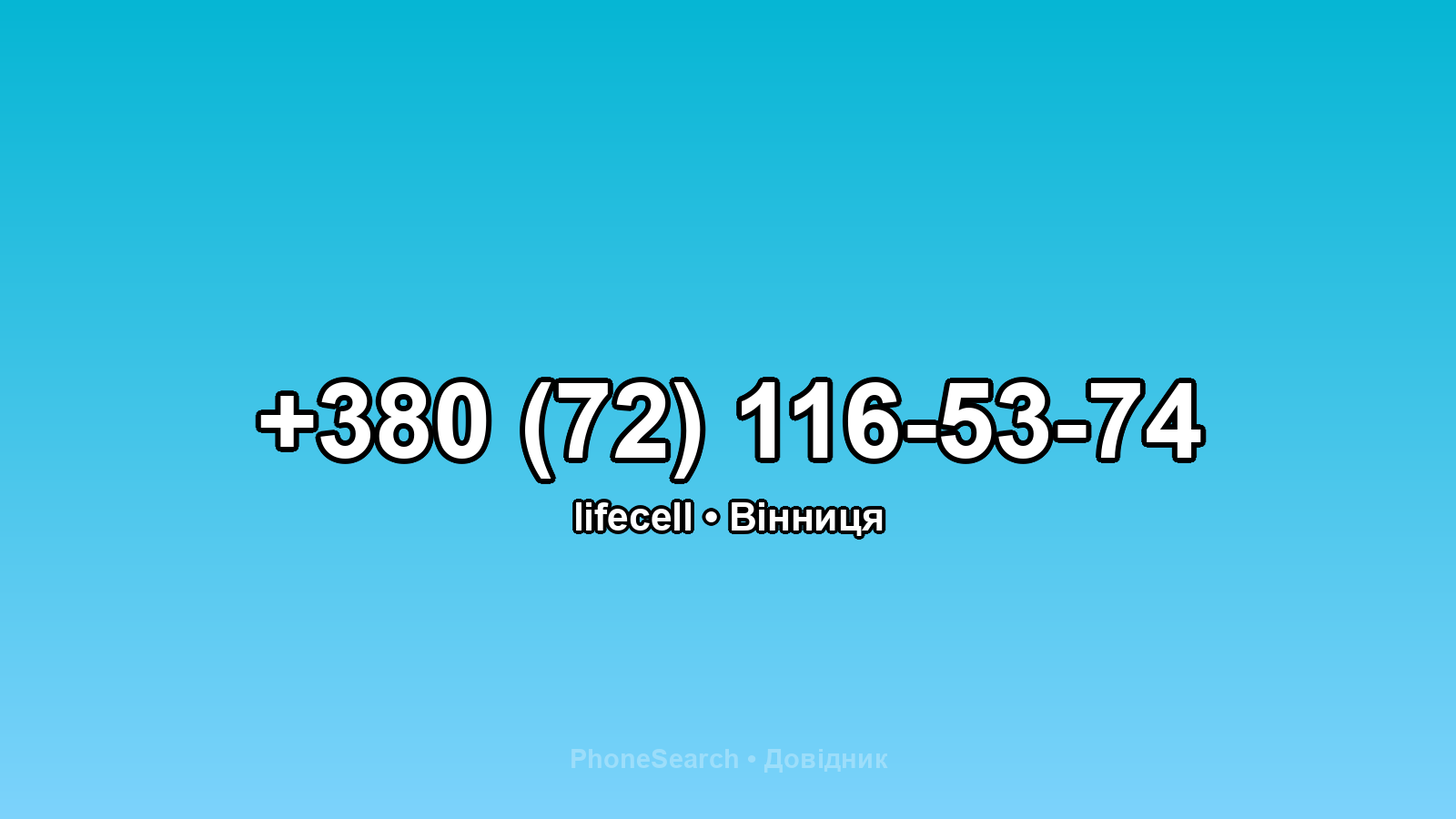 Номер +380 (72) 116-53-74 - вариант 2