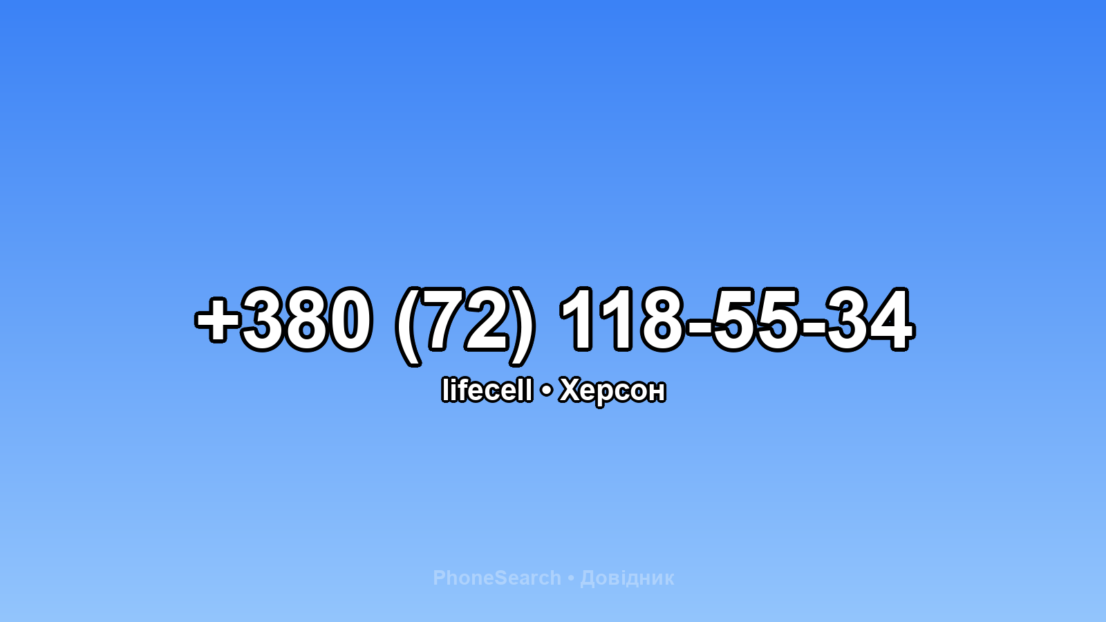 Номер +380 (72) 118-55-34 - вариант 1