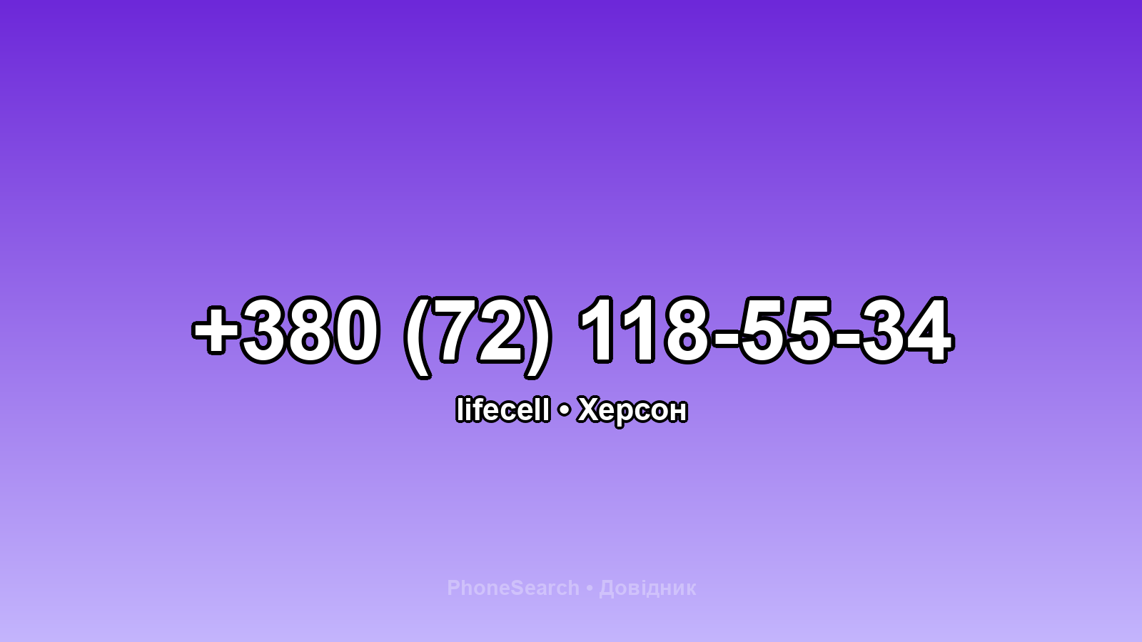 Номер +380 (72) 118-55-34 - вариант 2