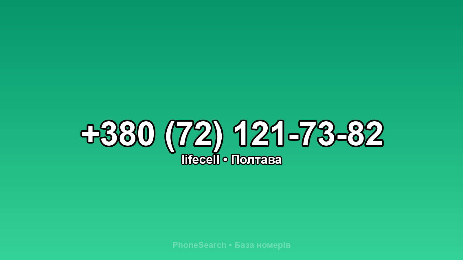 Номер +380 (72) 121-73-82 - вариант 1