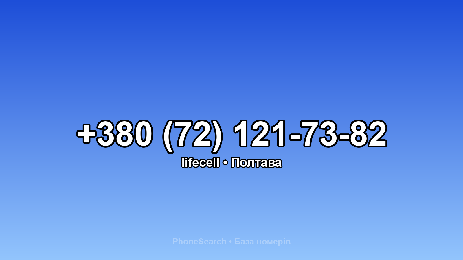 Номер +380 (72) 121-73-82 - вариант 2