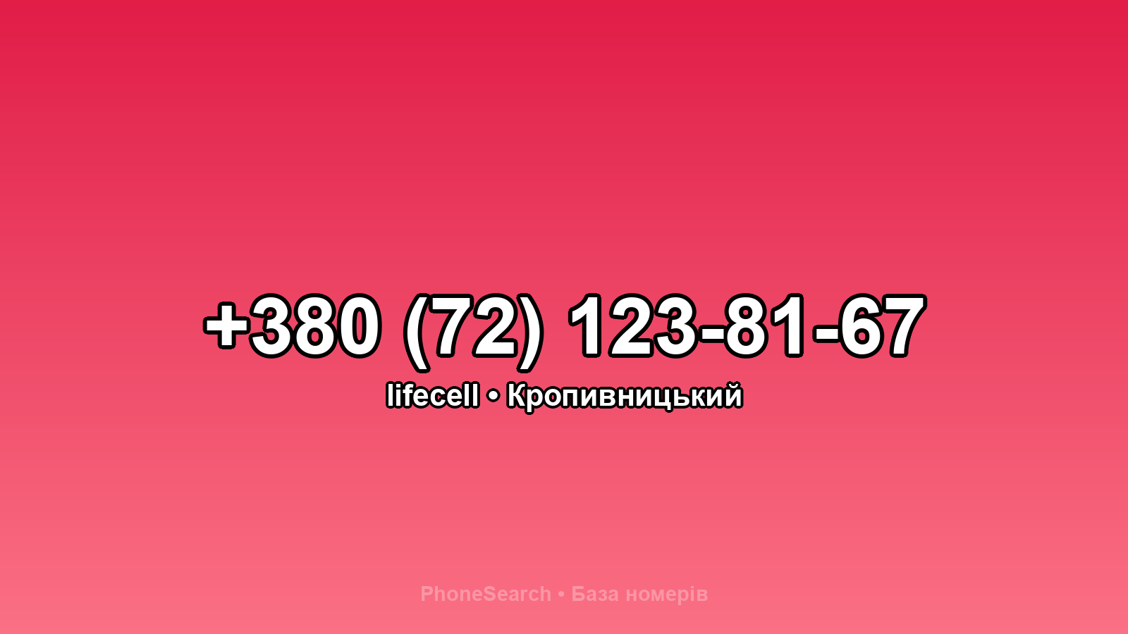 Номер +380 (72) 123-81-67 - вариант 1