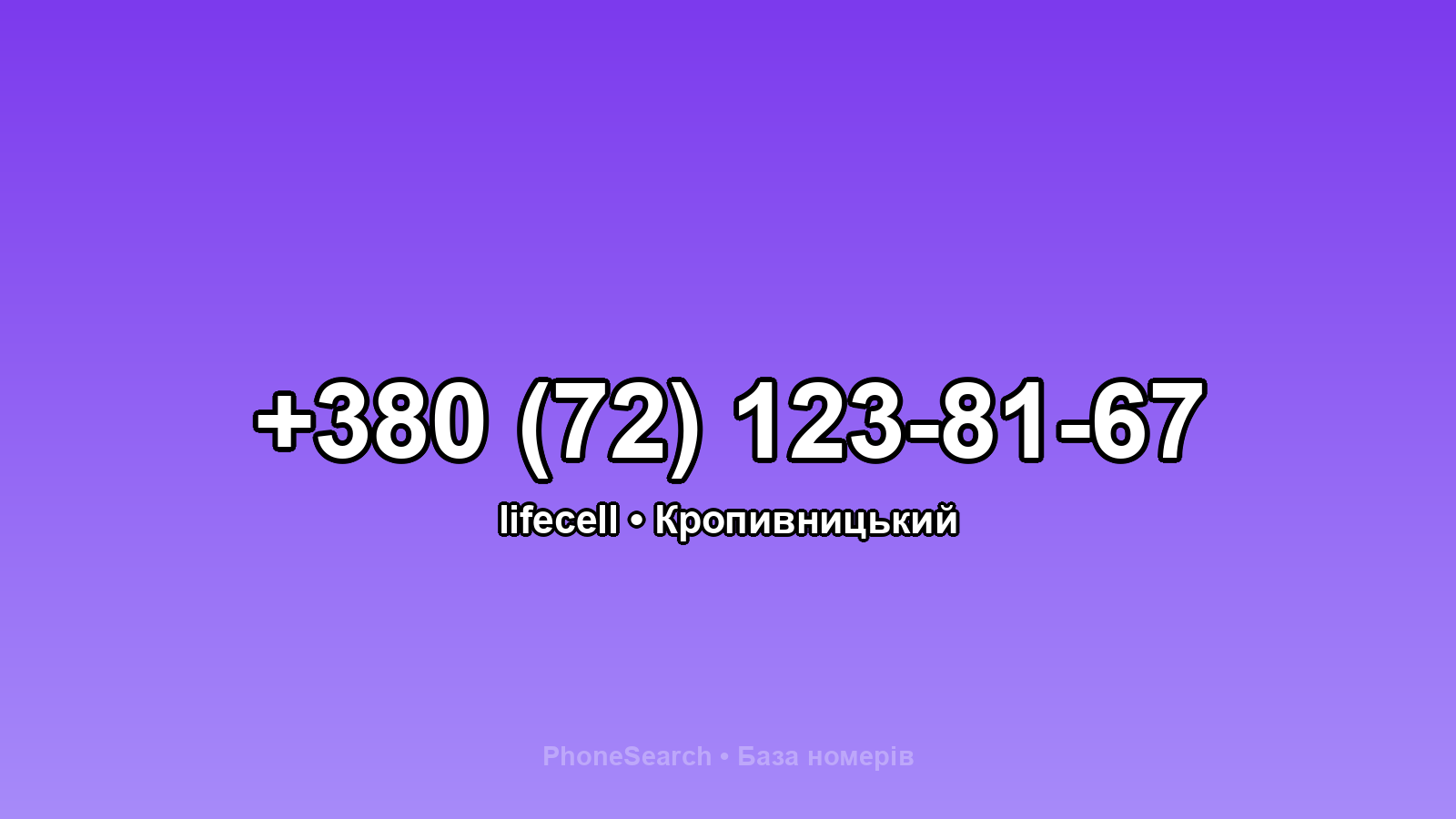 Номер +380 (72) 123-81-67 - вариант 2