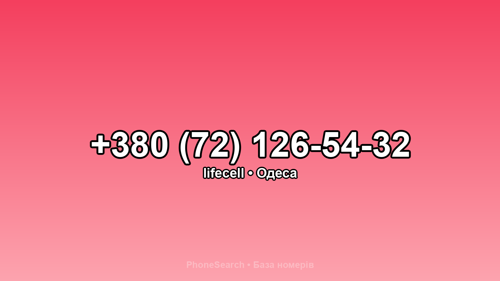 Номер +380 (72) 126-54-32 - вариант 1