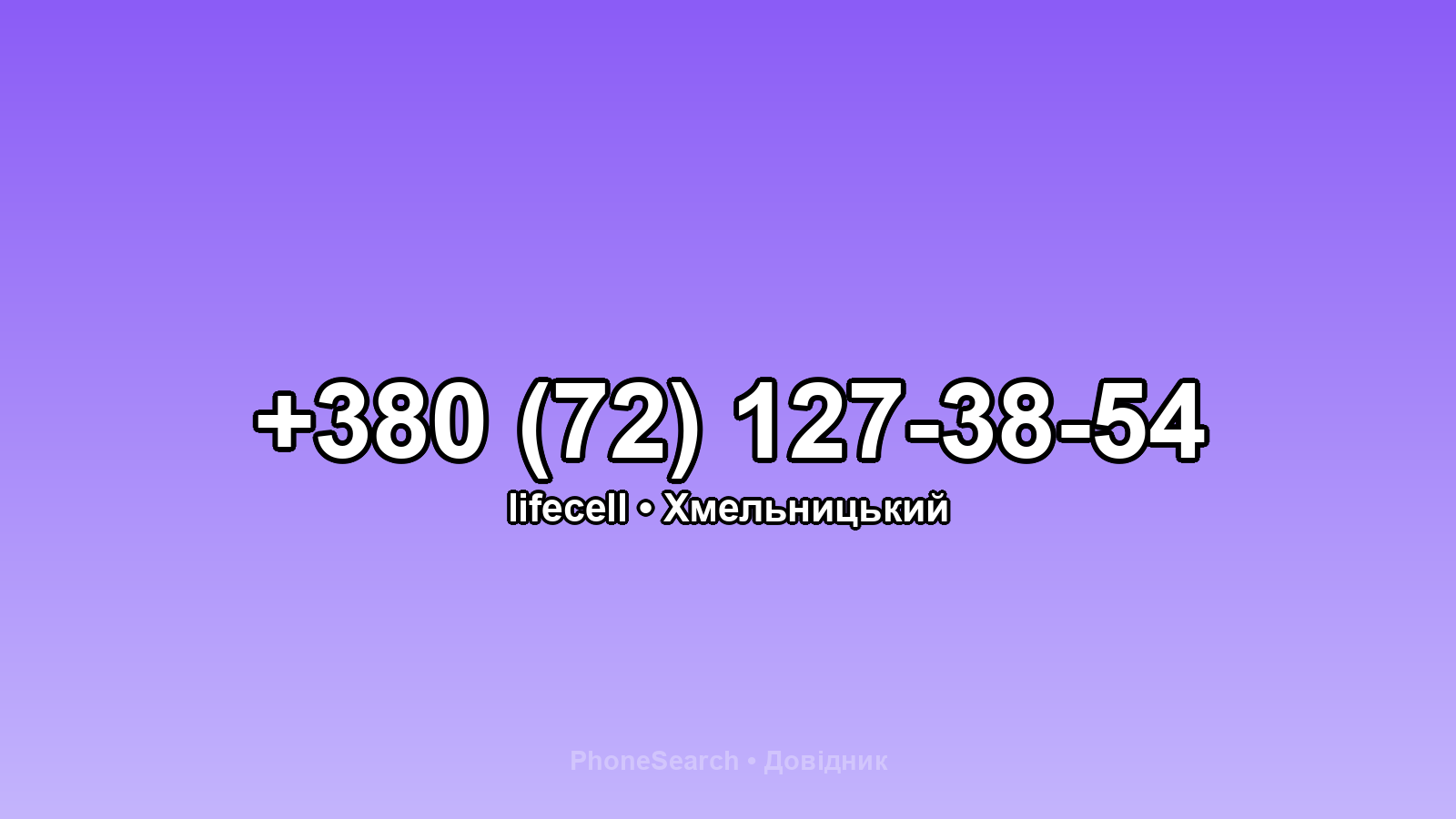 Номер +380 (72) 127-38-54 - вариант 1