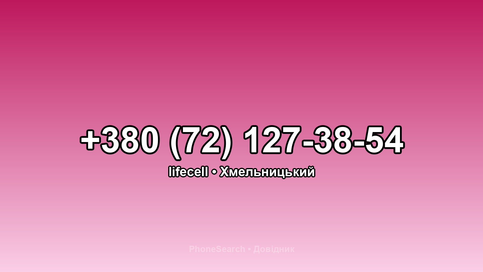 Номер +380 (72) 127-38-54 - вариант 2