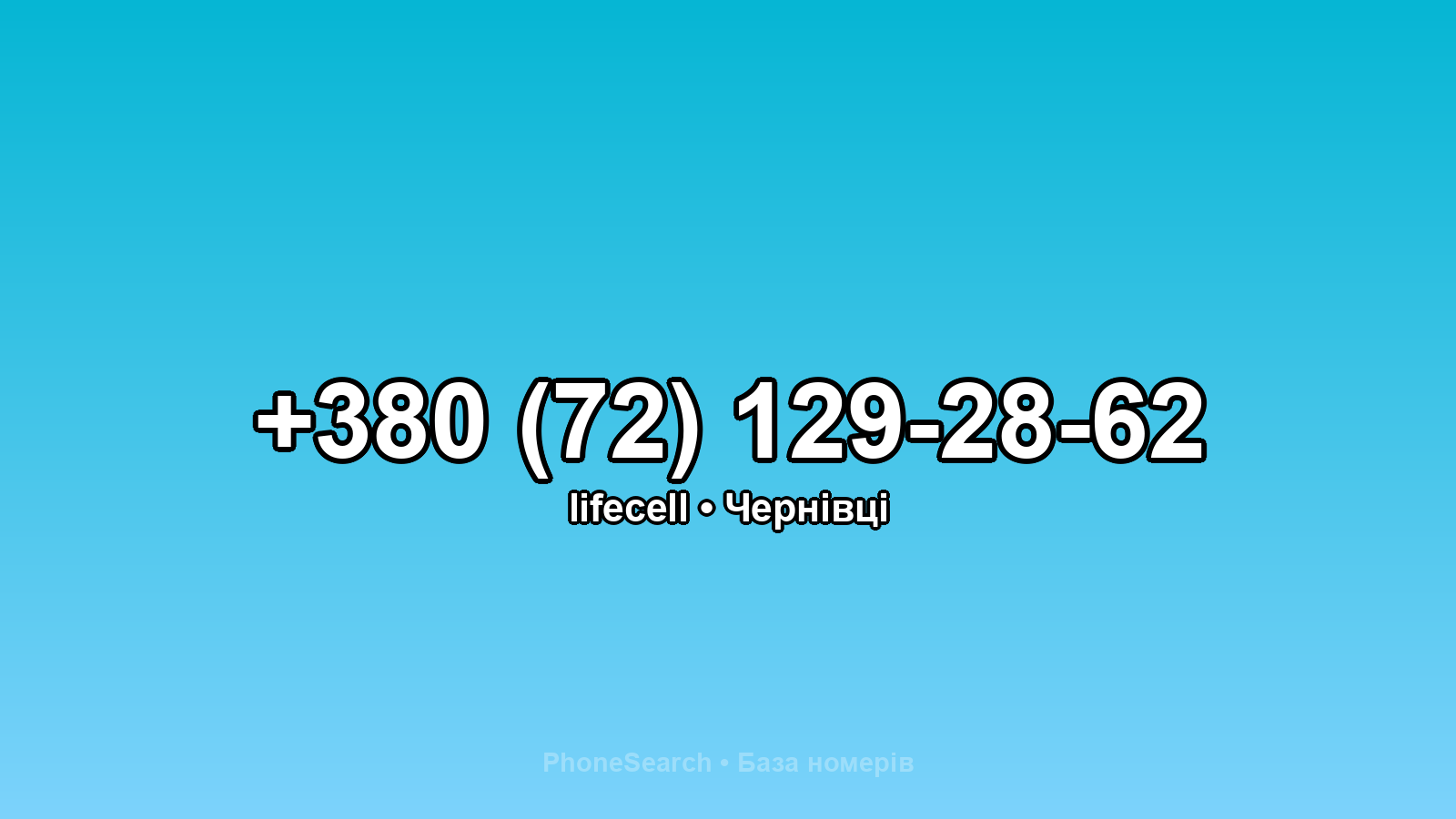 Номер +380 (72) 129-28-62 - вариант 1