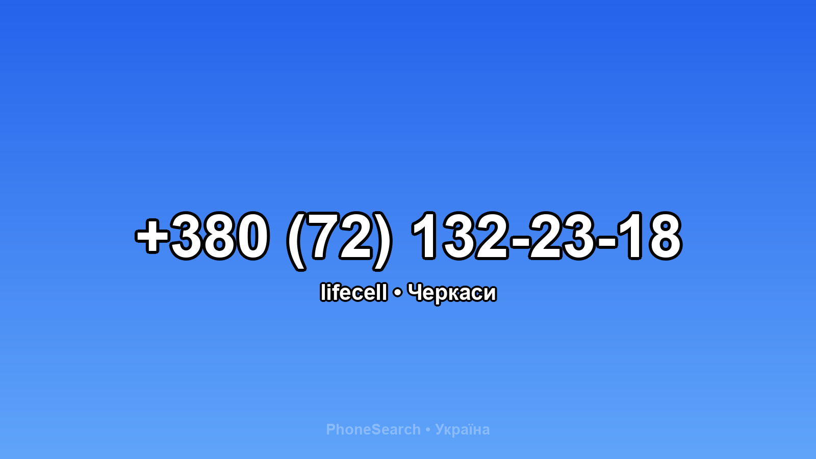 Номер +380 (72) 132-23-18 - вариант 1