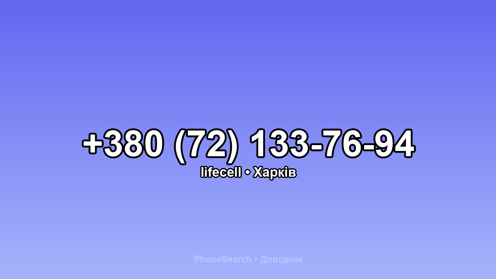 Номер +380 (72) 133-76-94 - вариант 1