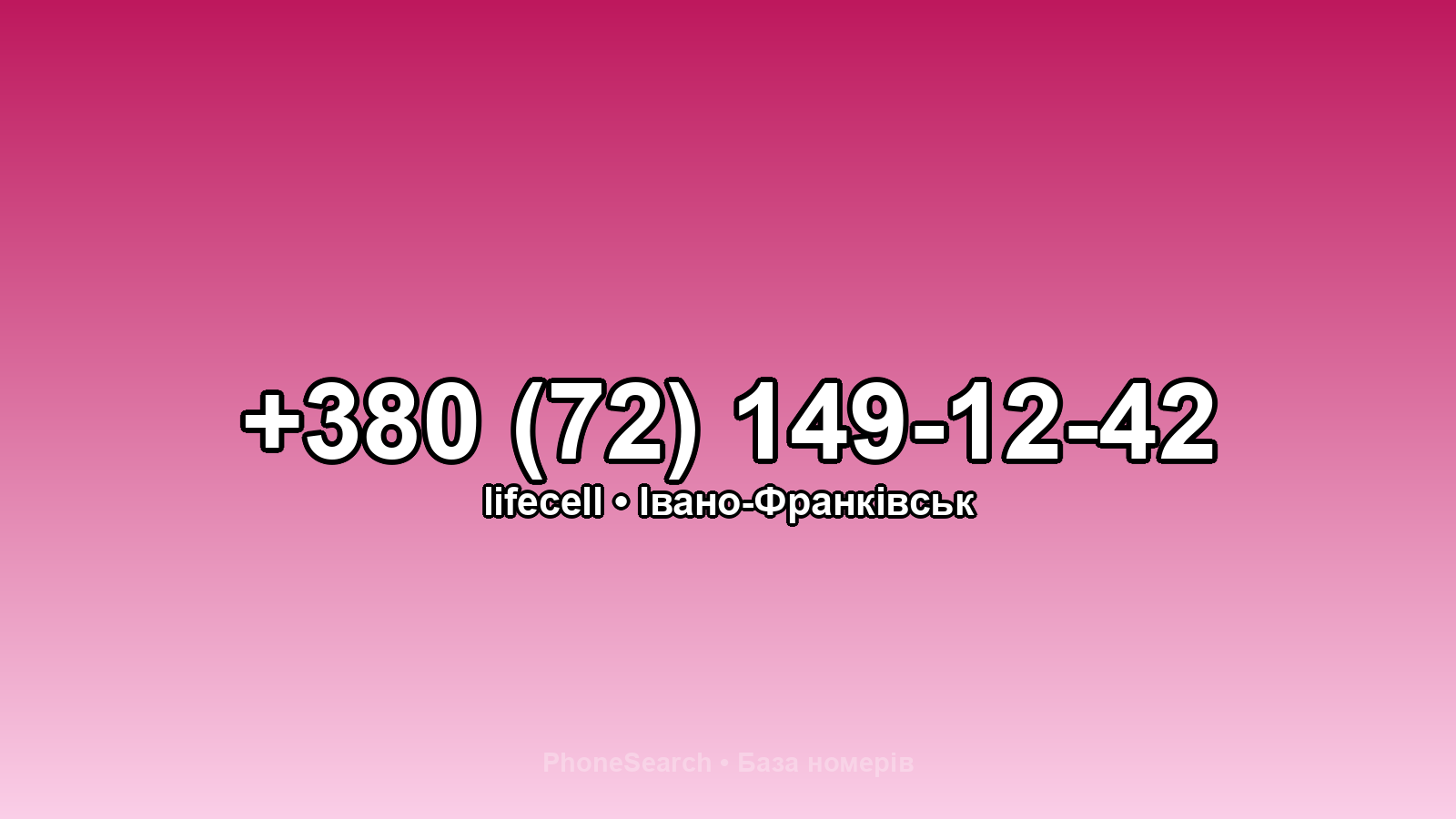 Номер +380 (72) 149-12-42 - вариант 1