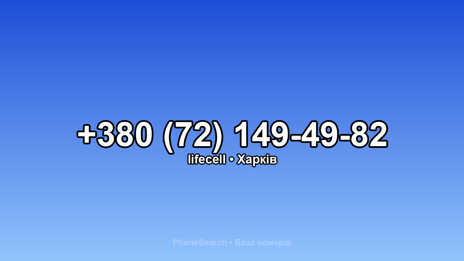 Номер +380 (72) 149-49-82 - вариант 2