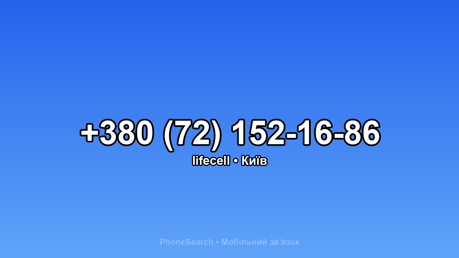 Номер +380 (72) 152-16-86 - вариант 1