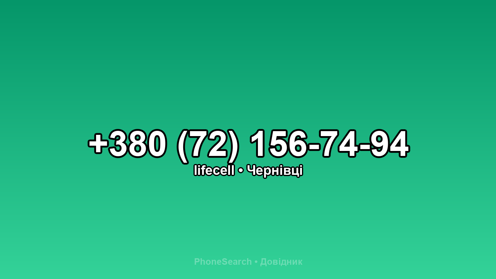 Номер +380 (72) 156-74-94 - вариант 2