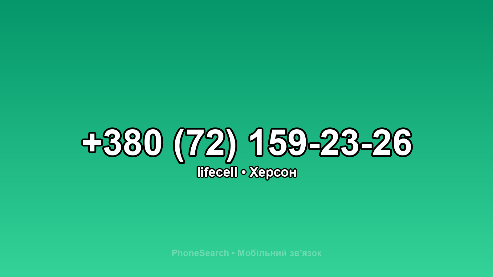 Номер +380 (72) 159-23-26 - вариант 2