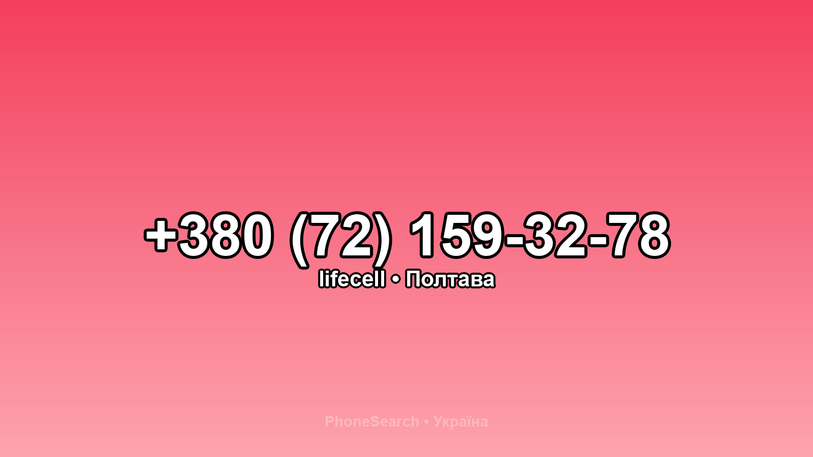 Номер +380 (72) 159-32-78 - вариант 2