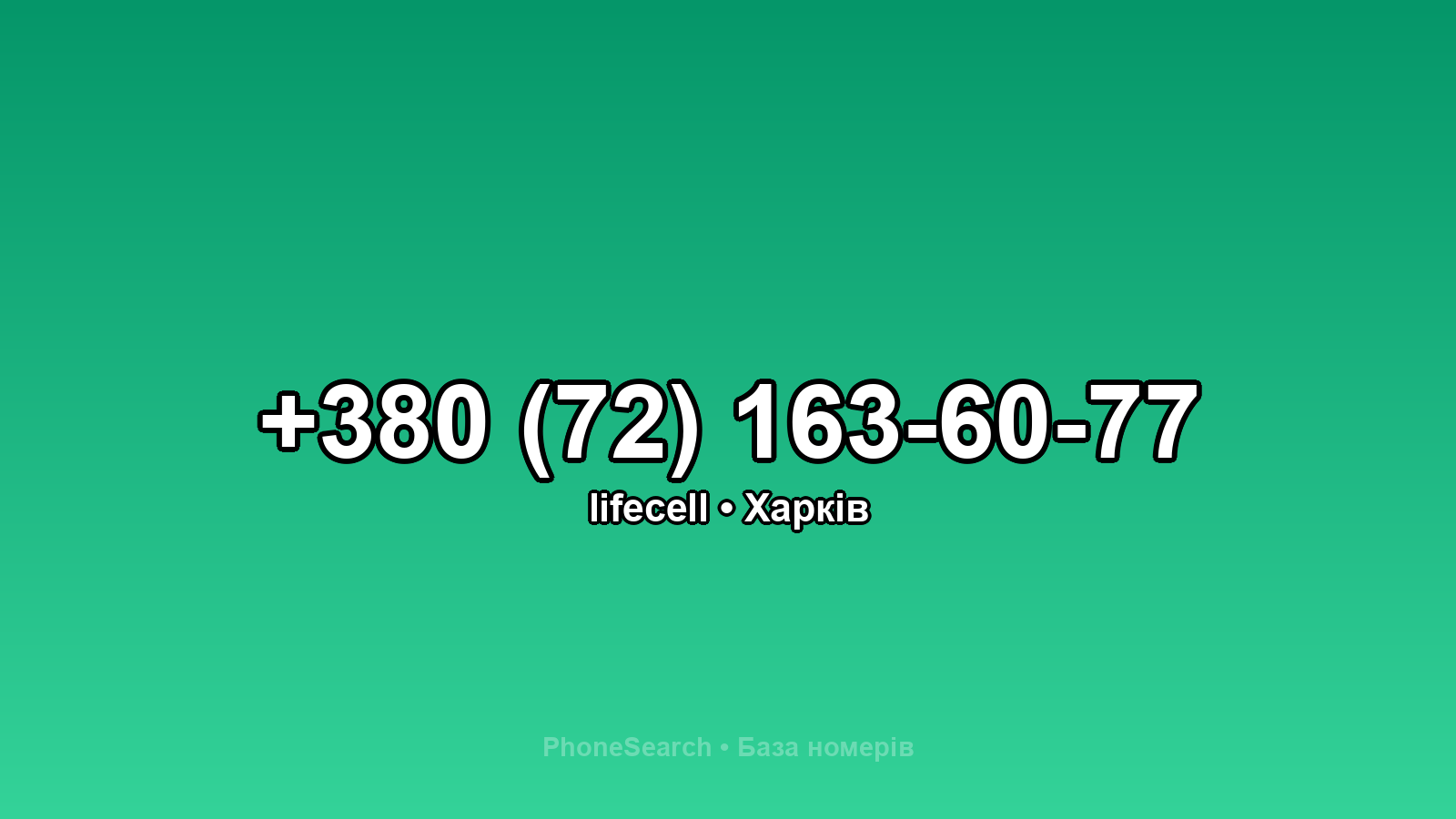 Номер +380 (72) 163-60-77 - вариант 2