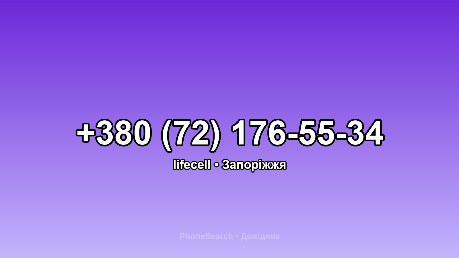 Номер +380 (72) 176-55-34 - вариант 2