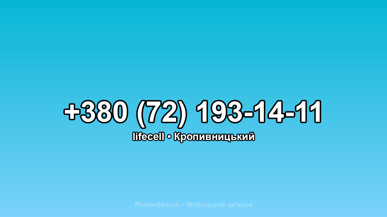 Номер +380 (72) 193-14-11 - вариант 1