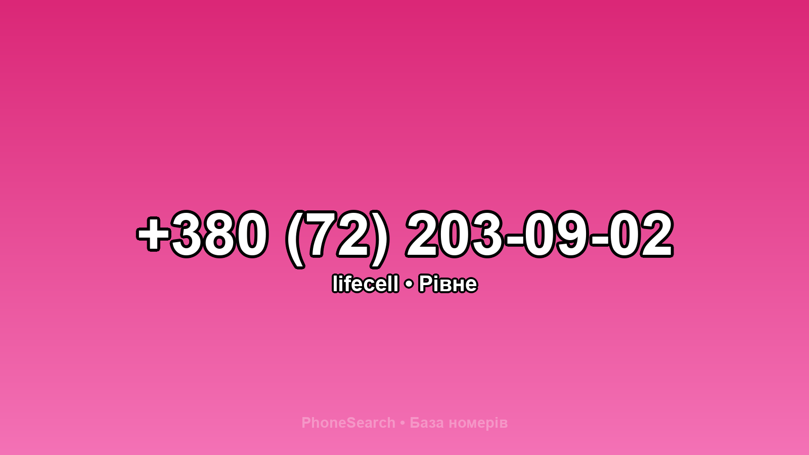 Номер +380 (72) 203-09-02 - вариант 2