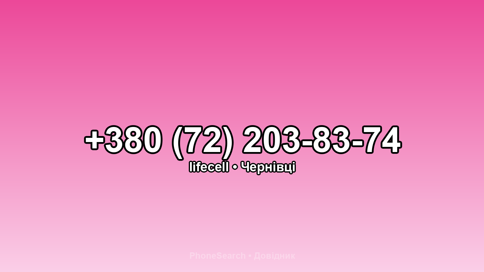 Номер +380 (72) 203-83-74 - вариант 1