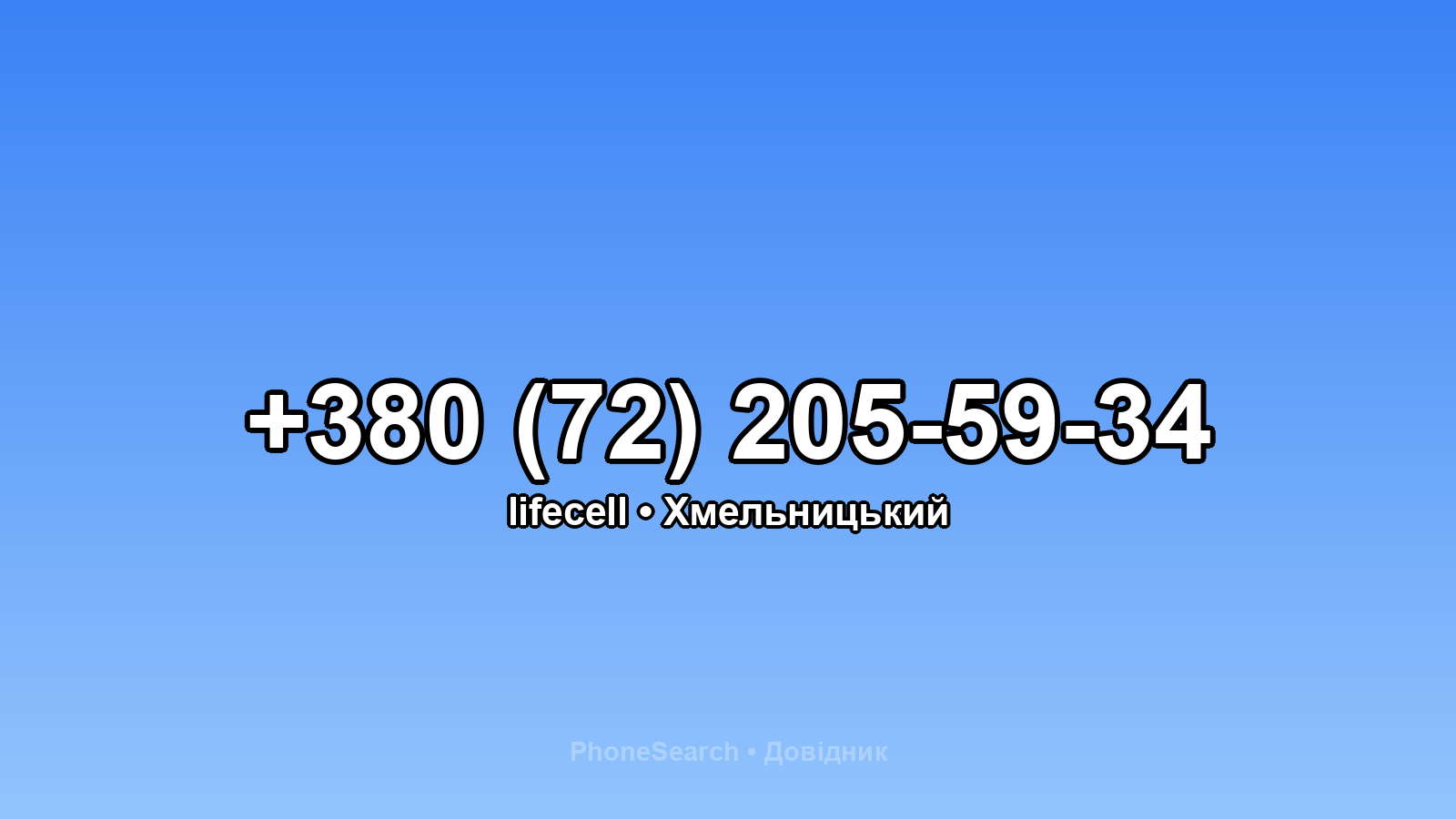 Номер +380 (72) 205-59-34 - вариант 1