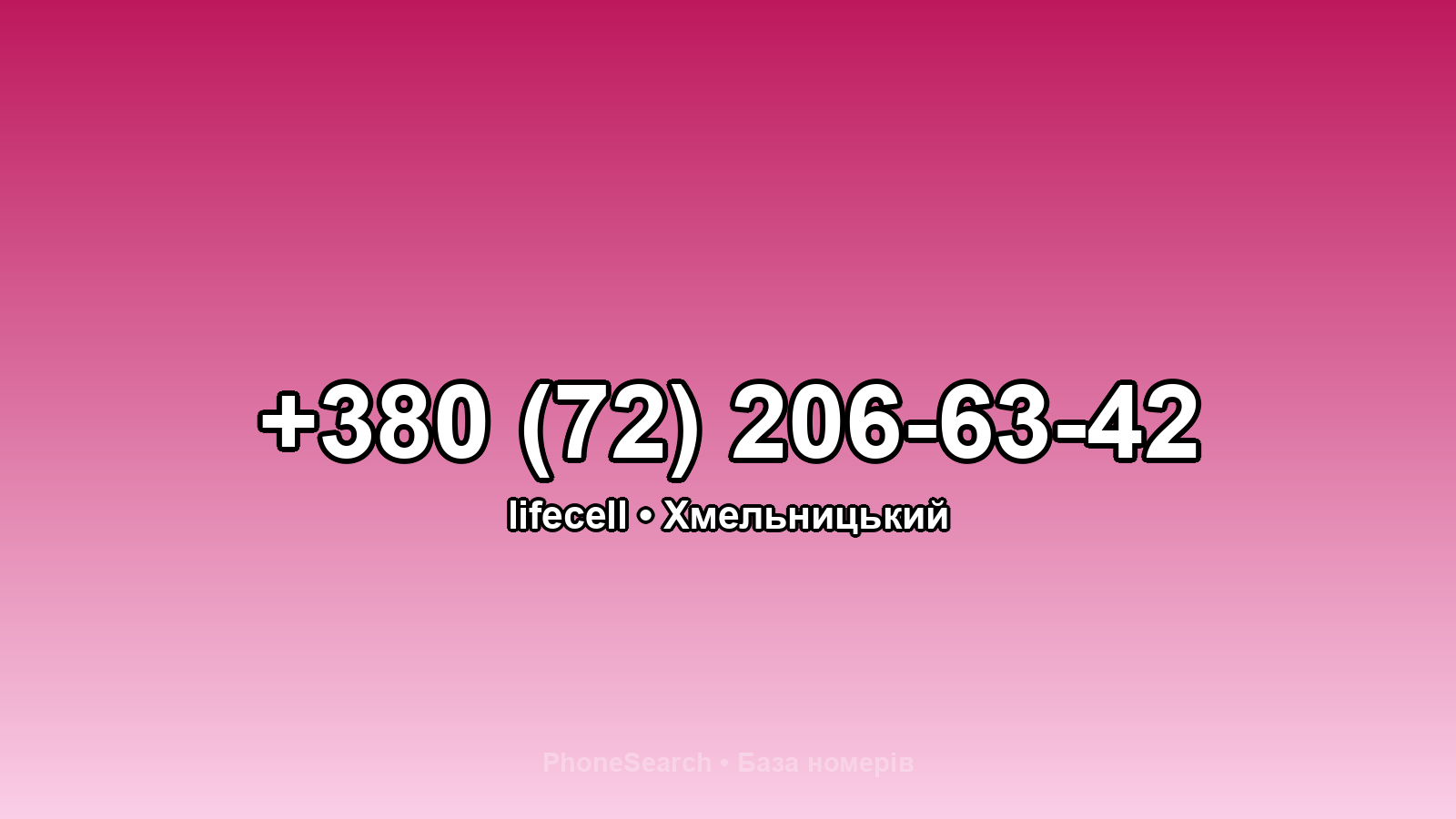 Номер +380 (72) 206-63-42 - вариант 1