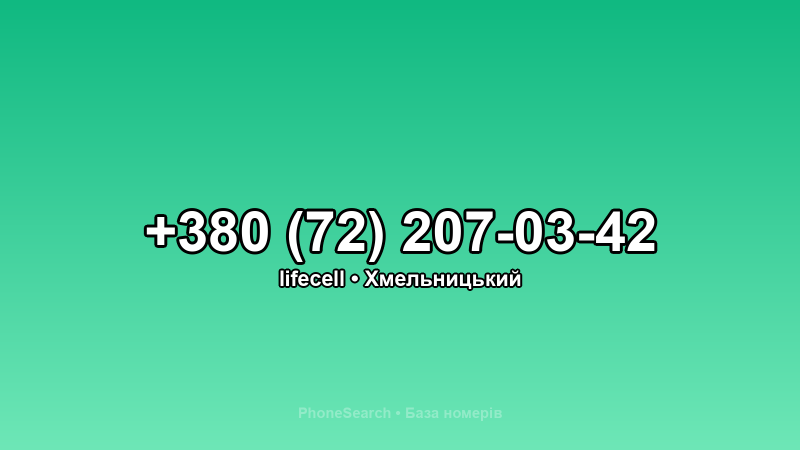 Номер +380 (72) 207-03-42 - вариант 2