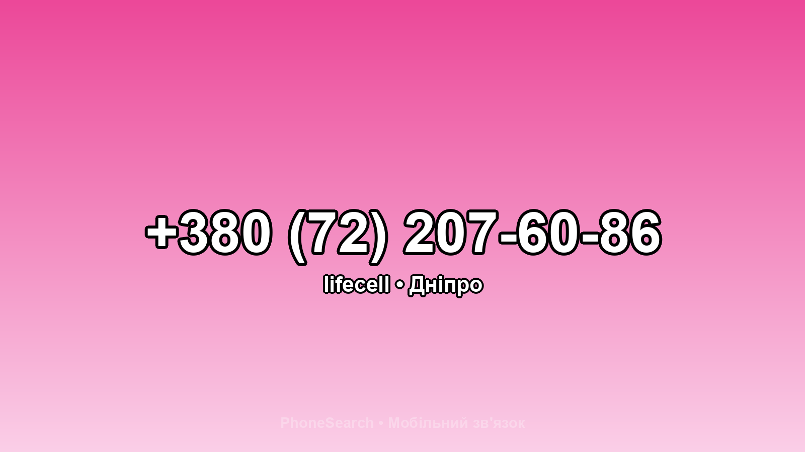 Номер +380 (72) 207-60-86 - вариант 2