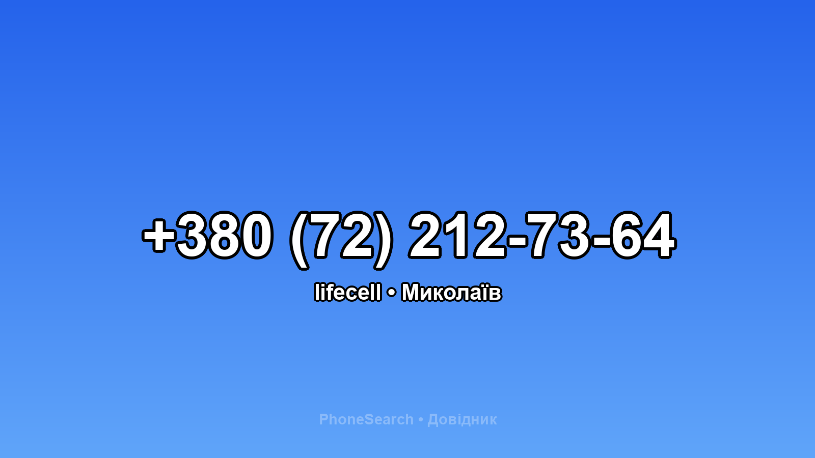 Номер +380 (72) 212-73-64 - вариант 2