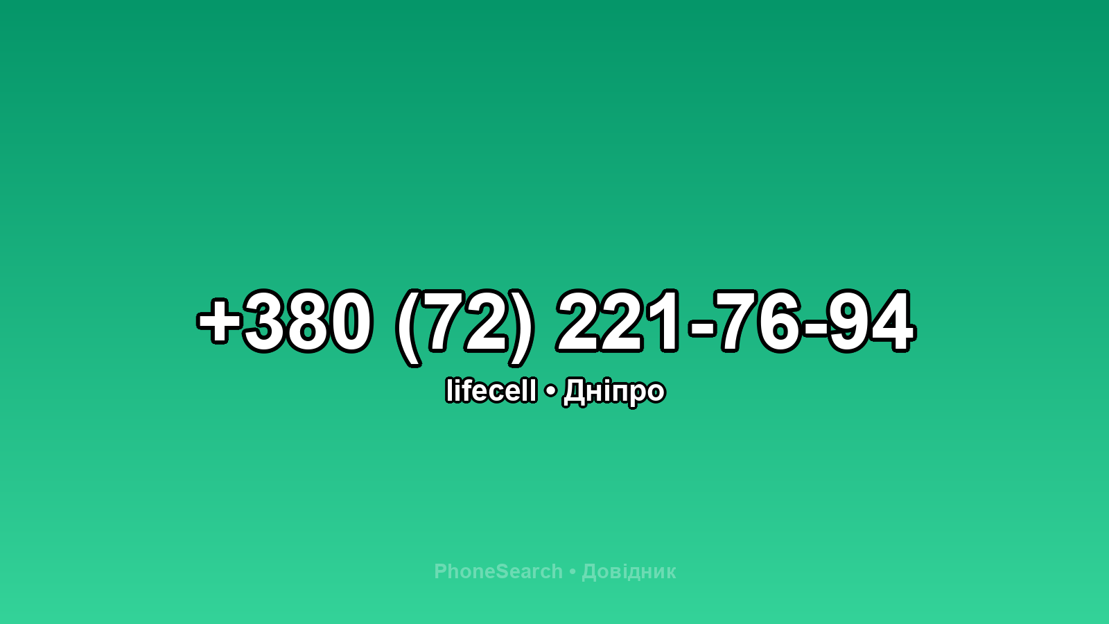 Номер +380 (72) 221-76-94 - вариант 2