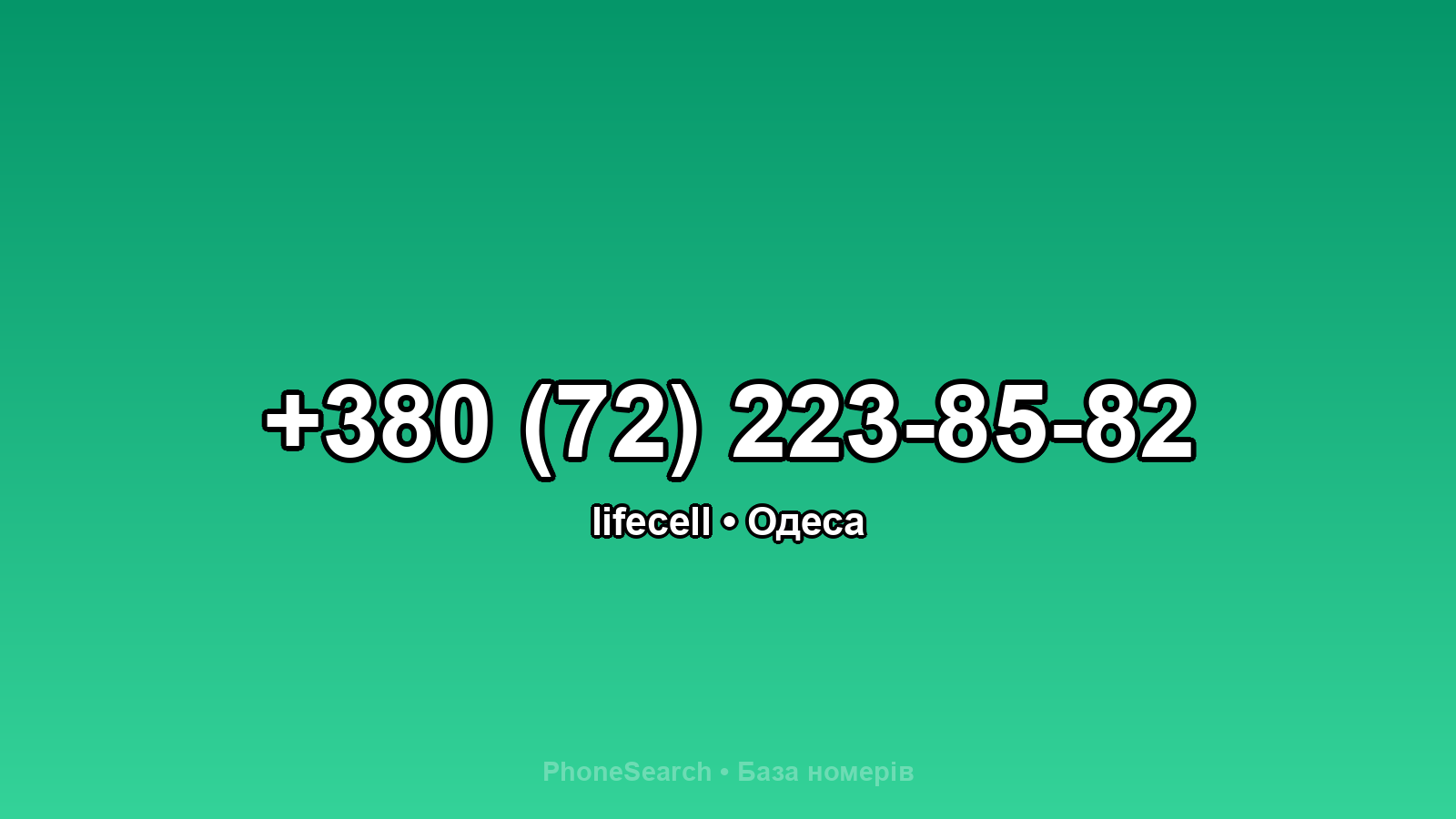 Номер +380 (72) 223-85-82 - вариант 1