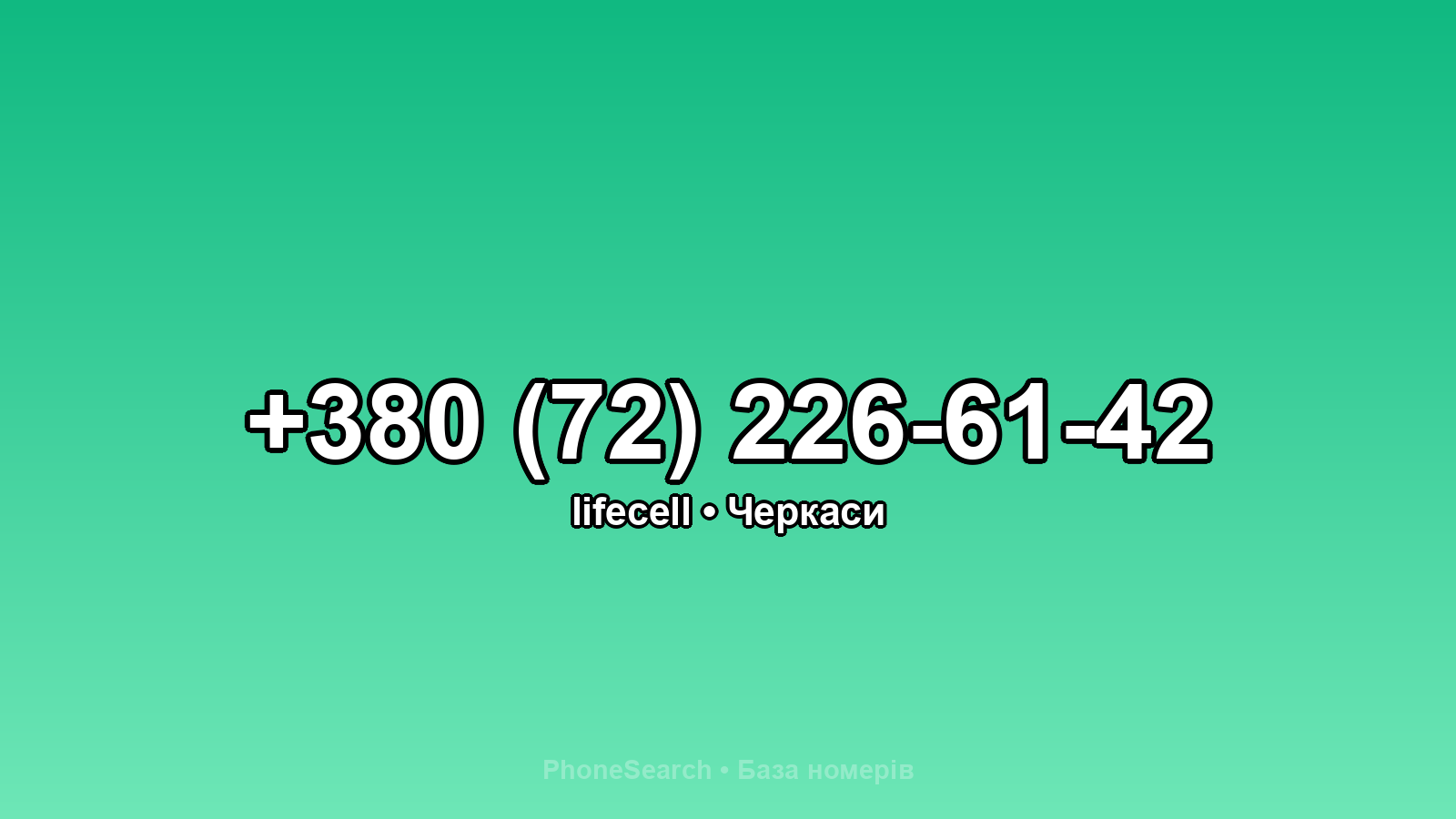 Номер +380 (72) 226-61-42 - вариант 2