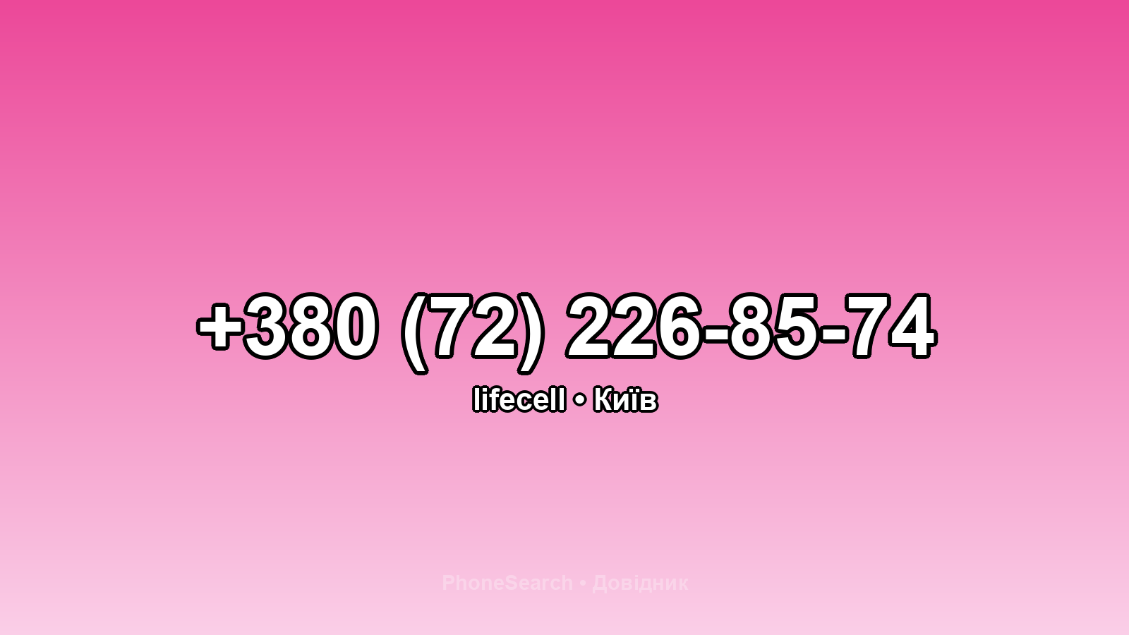 Номер +380 (72) 226-85-74 - вариант 1