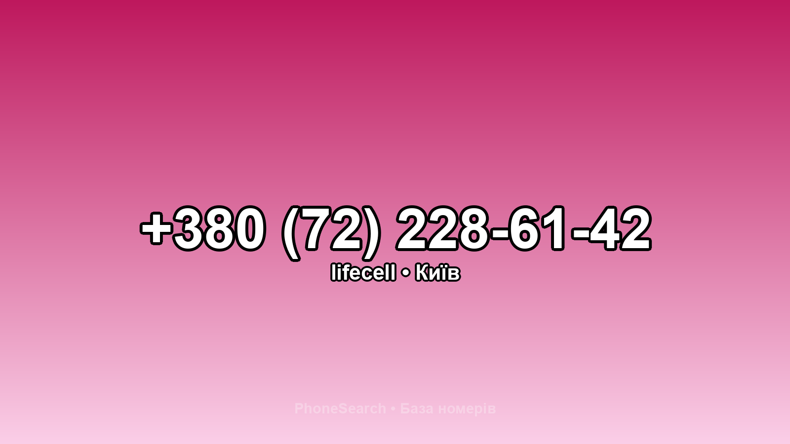 Номер +380 (72) 228-61-42 - вариант 1