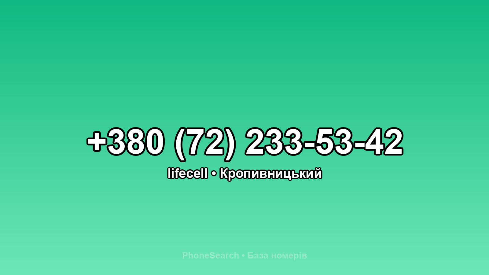 Номер +380 (72) 233-53-42 - вариант 2