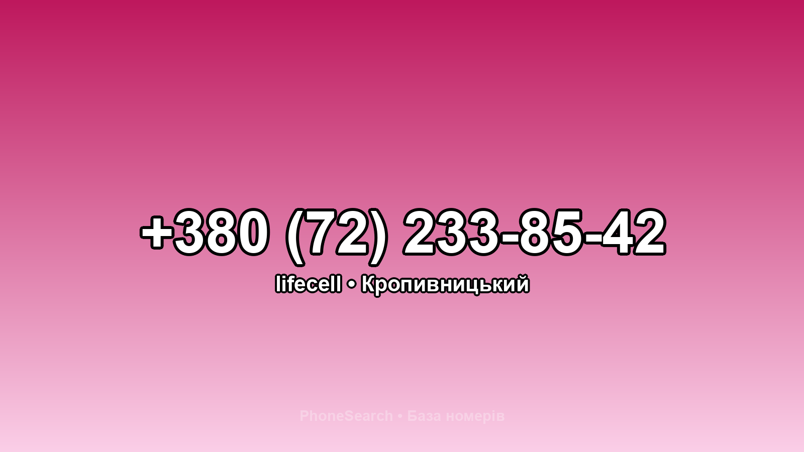 Номер +380 (72) 233-85-42 - вариант 1