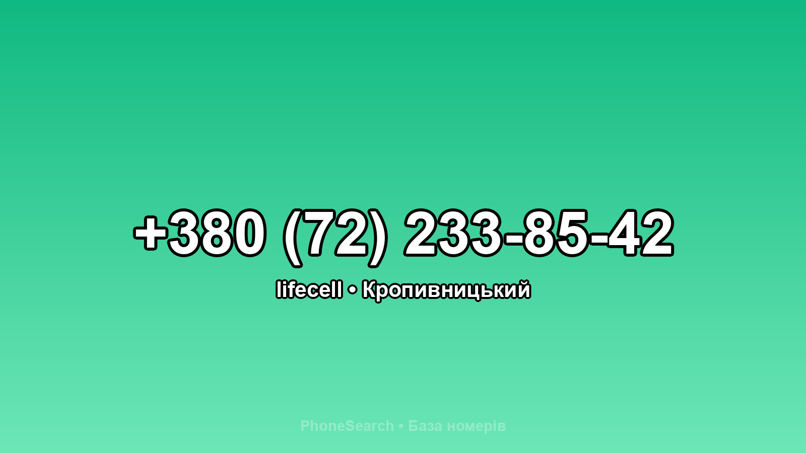 Номер +380 (72) 233-85-42 - вариант 2