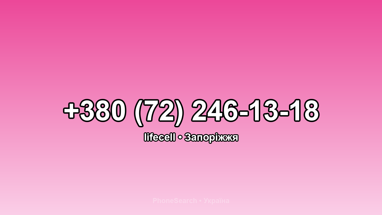 Номер +380 (72) 246-13-18 - вариант 2