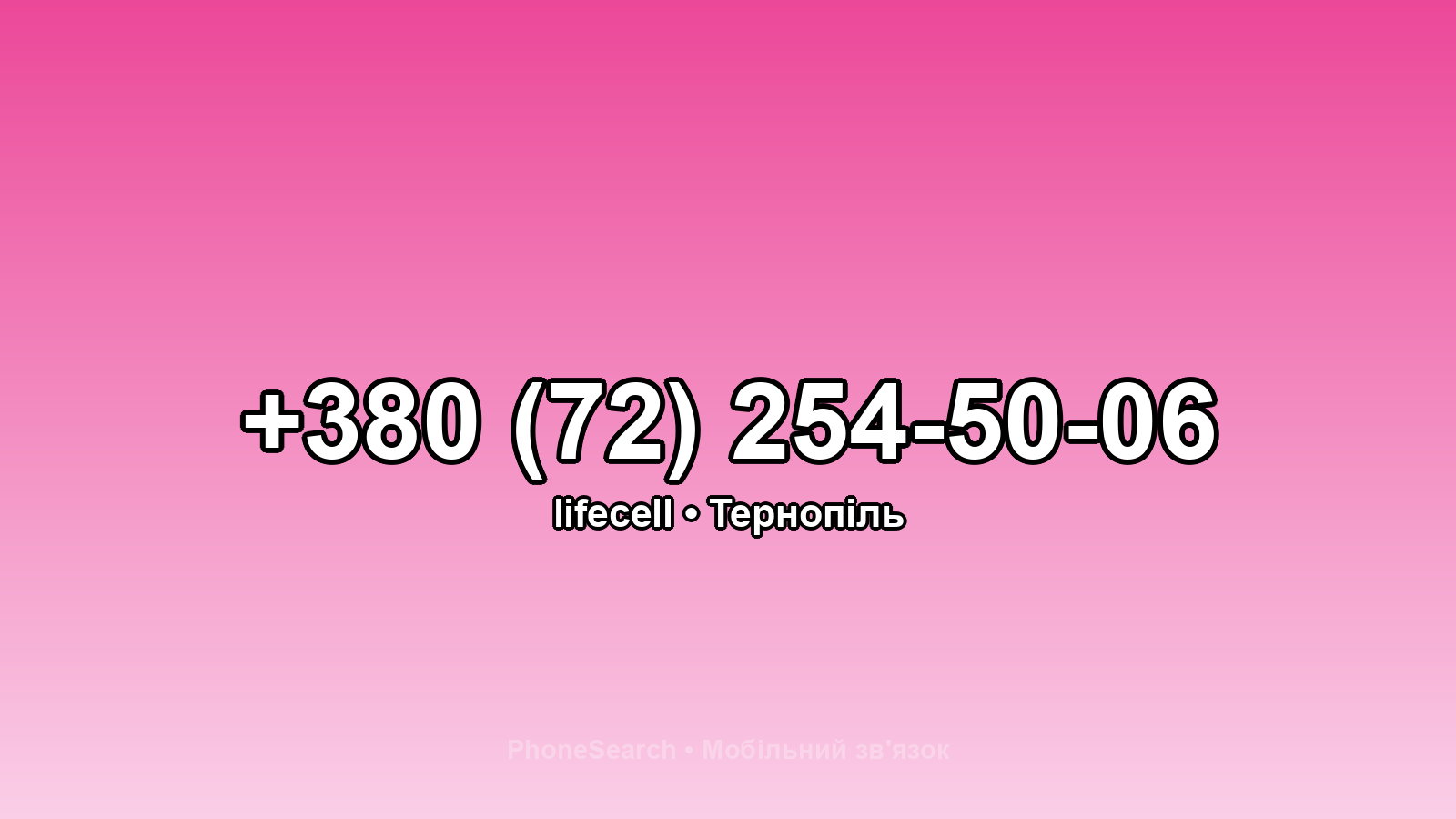 Номер +380 (72) 254-50-06 - вариант 1