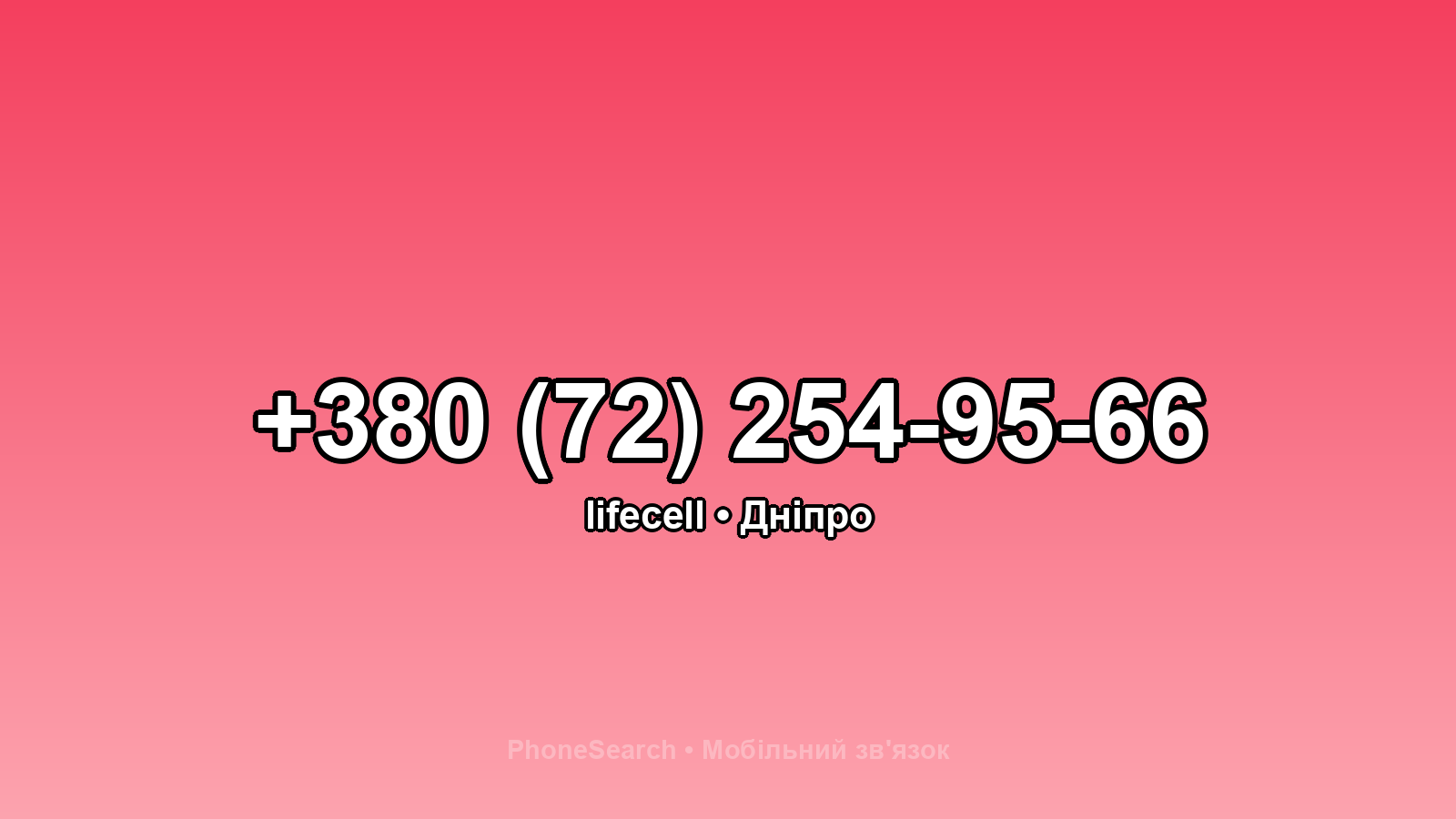 Номер +380 (72) 254-95-66 - вариант 1