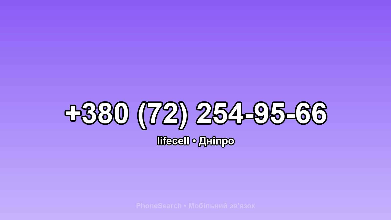 Номер +380 (72) 254-95-66 - вариант 2