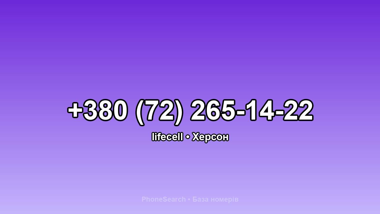 Номер +380 (72) 265-14-22 - вариант 1