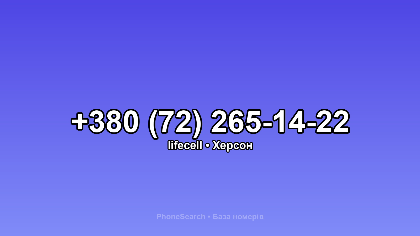 Номер +380 (72) 265-14-22 - вариант 2