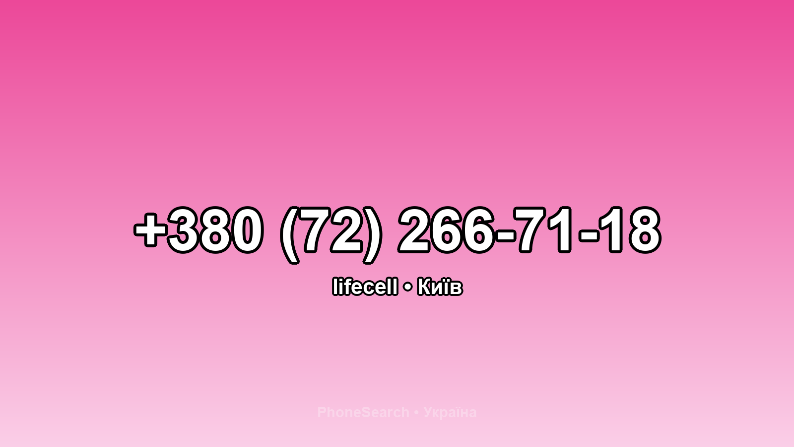 Номер +380 (72) 266-71-18 - вариант 2