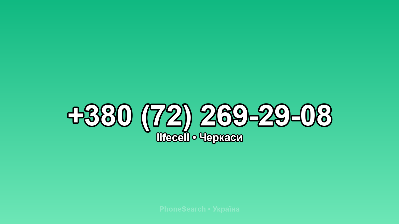 Номер +380 (72) 269-29-08 - вариант 2