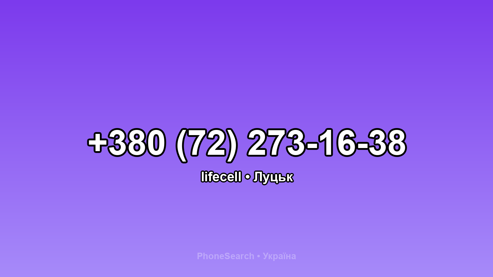 Номер +380 (72) 273-16-38 - вариант 1
