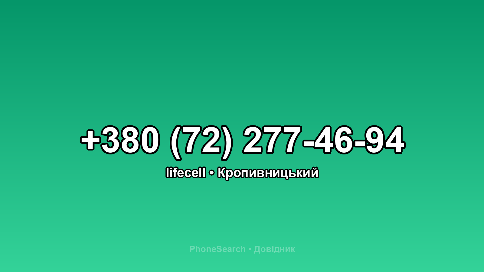 Номер +380 (72) 277-46-94 - вариант 2