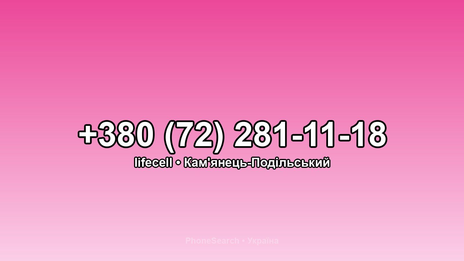 Номер +380 (72) 281-11-18 - вариант 2